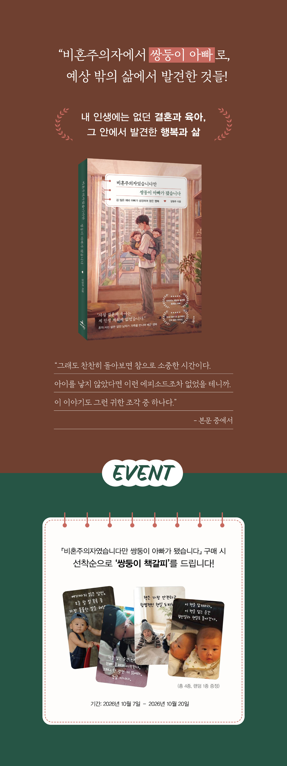 『비혼주의자였습니다만 쌍둥이 아빠가 됐습니다』 출간 기념 이벤트
